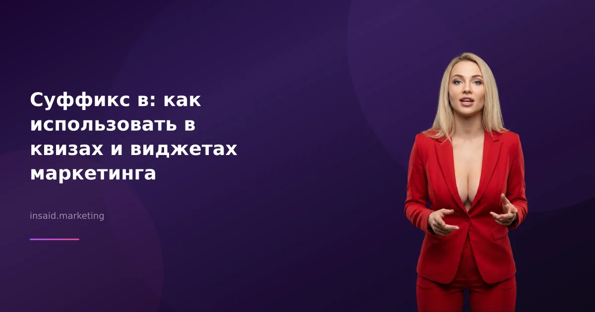Суффикс в: как использовать в квизах и виджетах маркетинга
