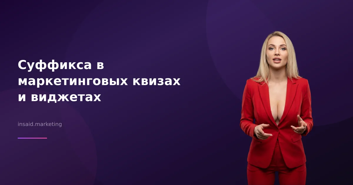 Суффикса в маркетинговых квизах и виджетах