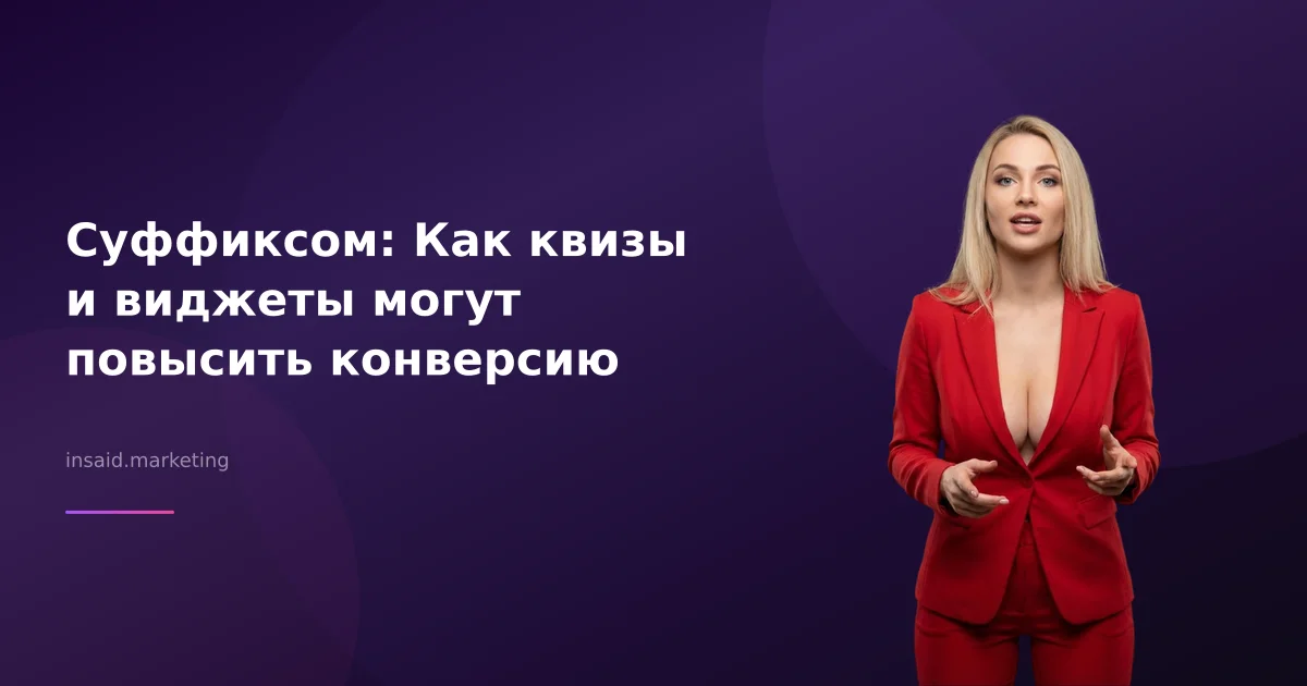 Суффиксом: Как квизы и виджеты могут повысить конверсию