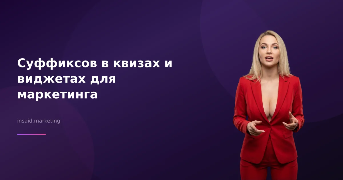 Суффиксов в квизах и виджетах для маркетинга