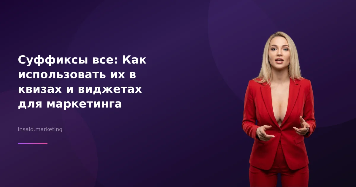 Суффиксы все: Как использовать их в квизах и виджетах для маркетинга