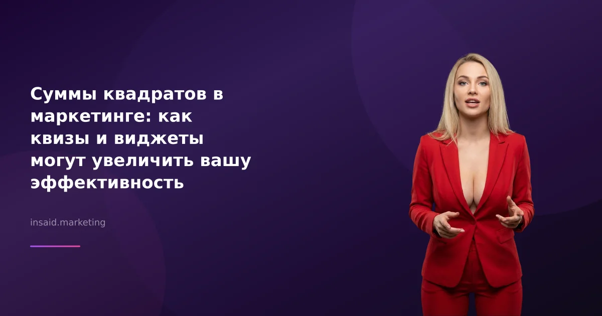 Суммы квадратов в маркетинге: как квизы и виджеты могут увеличить вашу эффективность