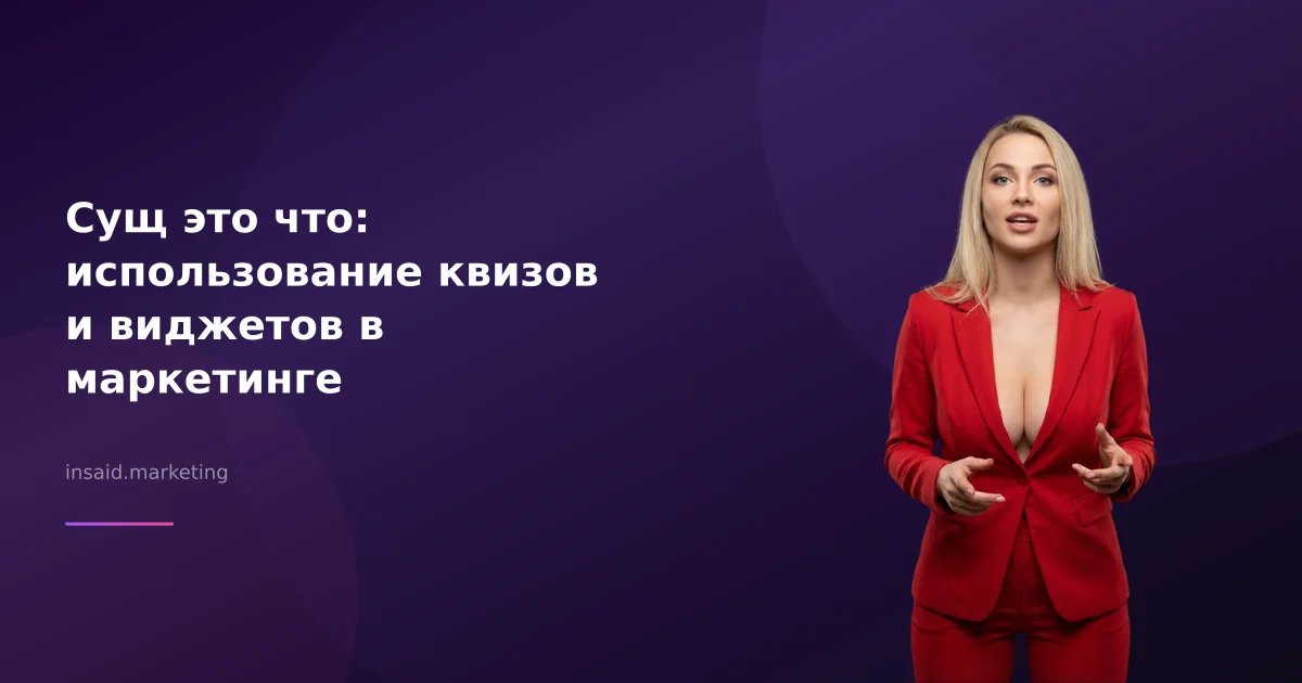 Сущ это что: использование квизов и виджетов в маркетинге