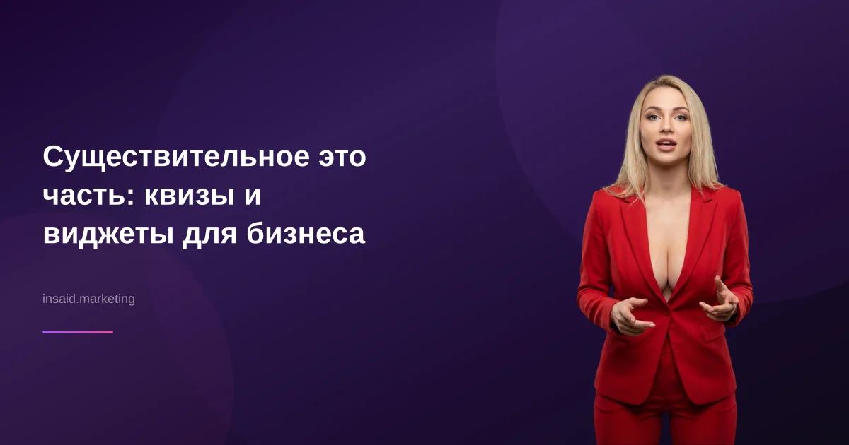 Существительное это часть: квизы и виджеты для бизнеса