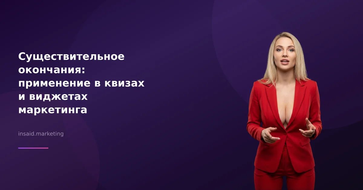 Существительное окончания: применение в квизах и виджетах маркетинга