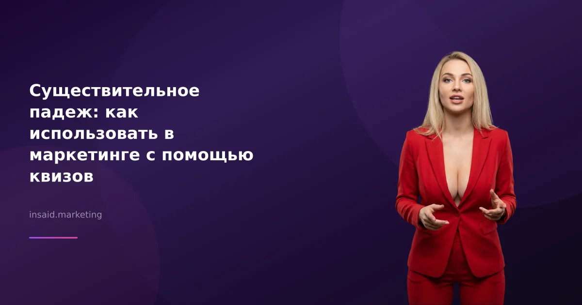 Существительное падеж: как использовать в маркетинге с помощью квизов