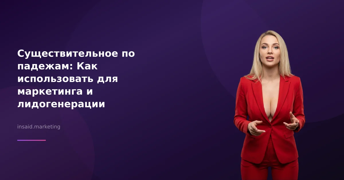 Существительное по падежам: Как использовать для маркетинга и лидогенерации