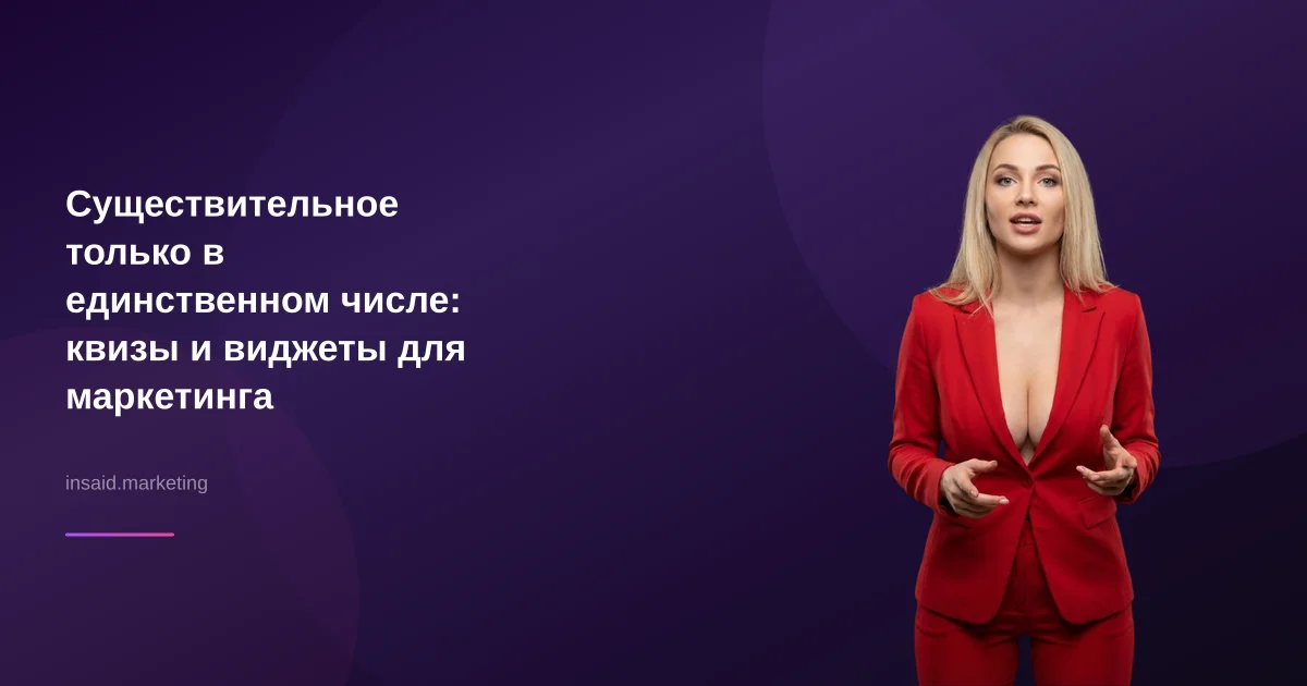 Существительное только в единственном числе: квизы и виджеты для маркетинга