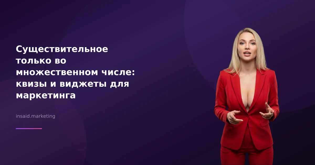 Существительное только во множественном числе: квизы и виджеты для маркетинга