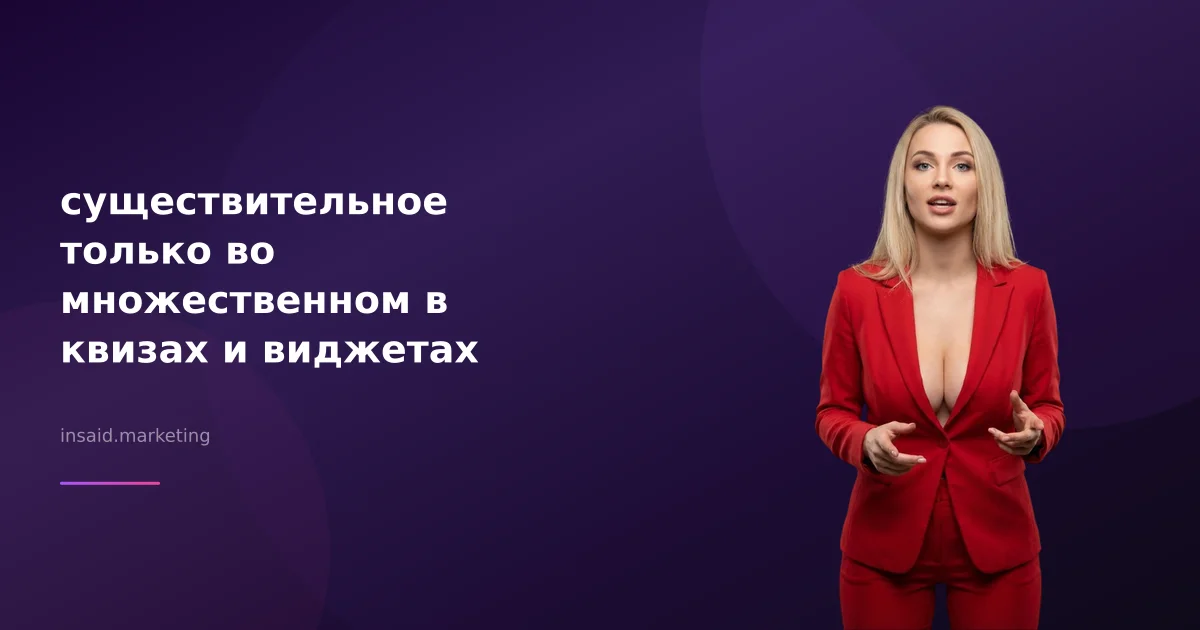 существительное только во множественном в квизах и виджетах