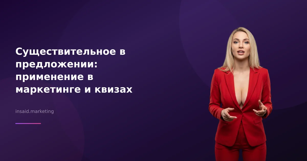 Существительное в предложении: применение в маркетинге и квизах
