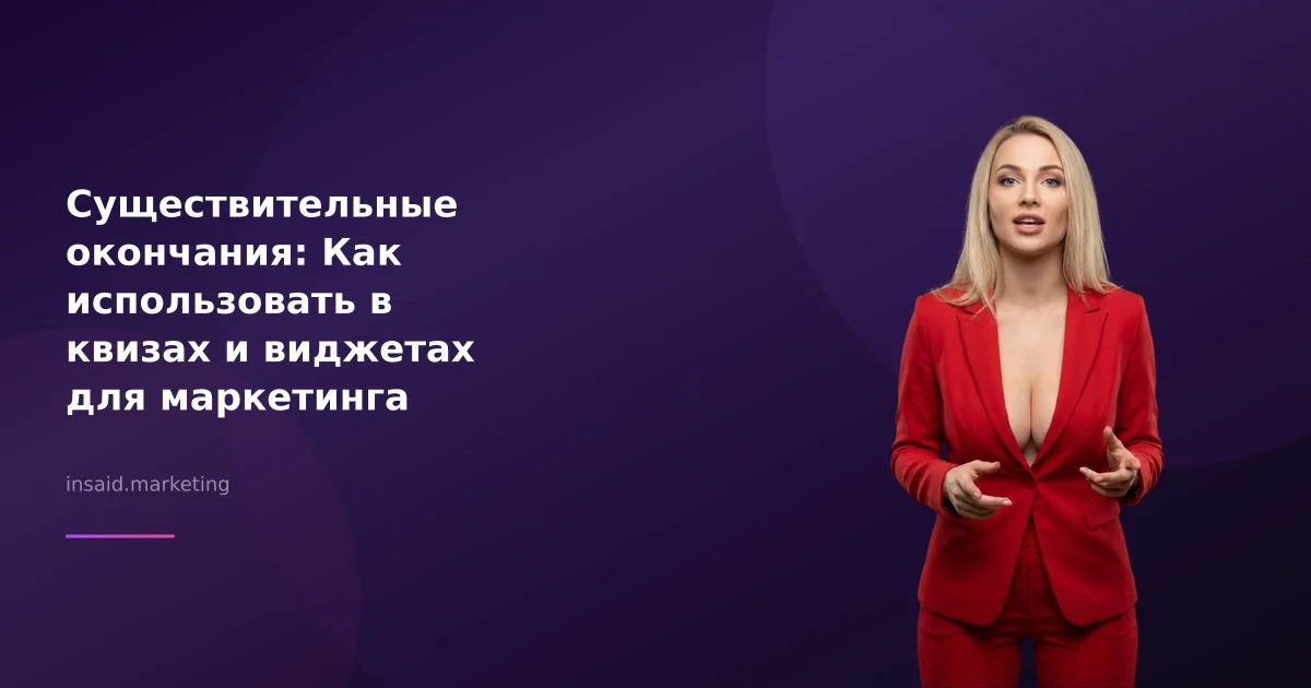 Существительные окончания: Как использовать в квизах и виджетах для маркетинга