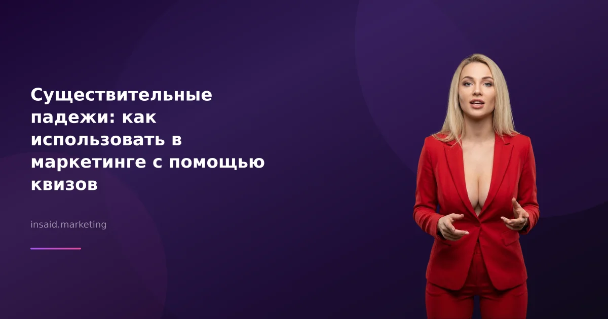 Существительные падежи: как использовать в маркетинге с помощью квизов