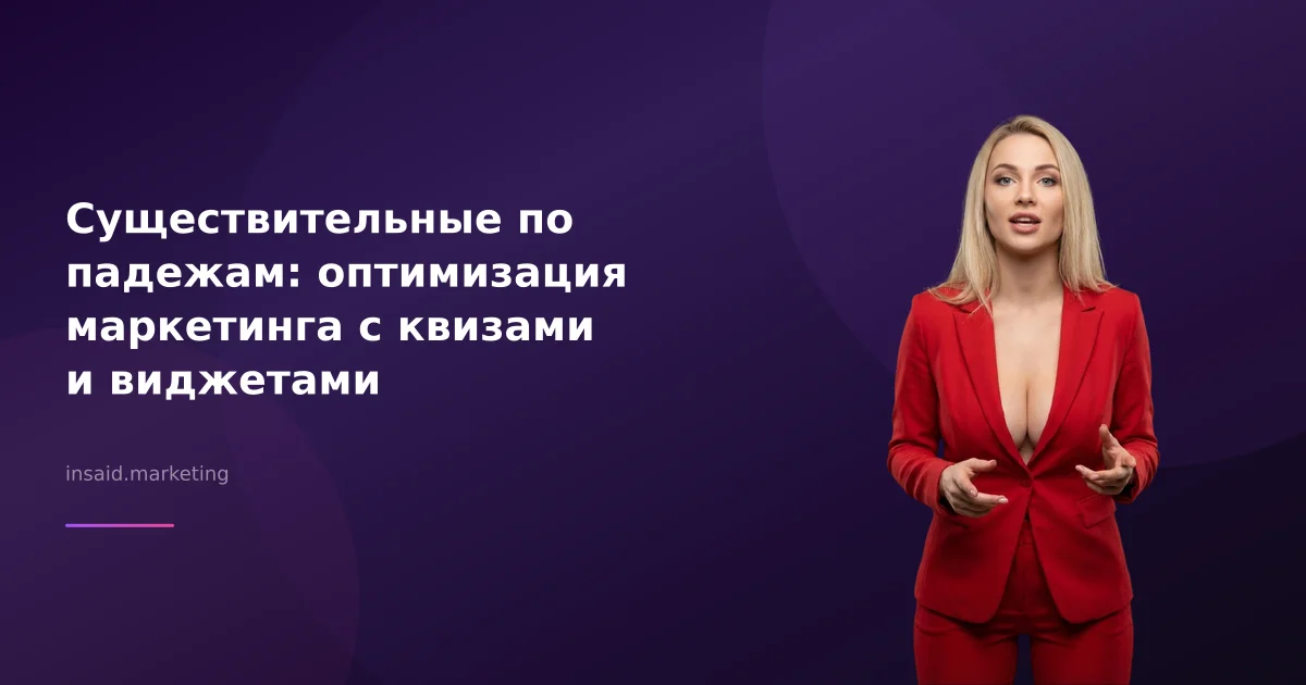 Существительные по падежам: оптимизация маркетинга с квизами и виджетами