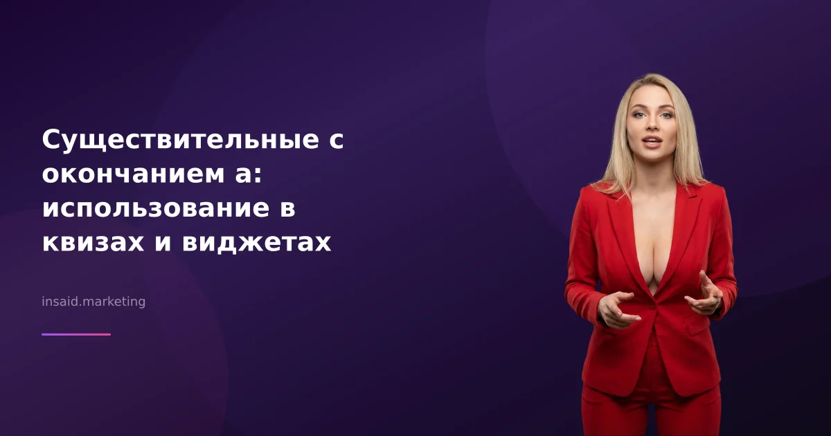 Существительные с окончанием а: использование в квизах и виджетах