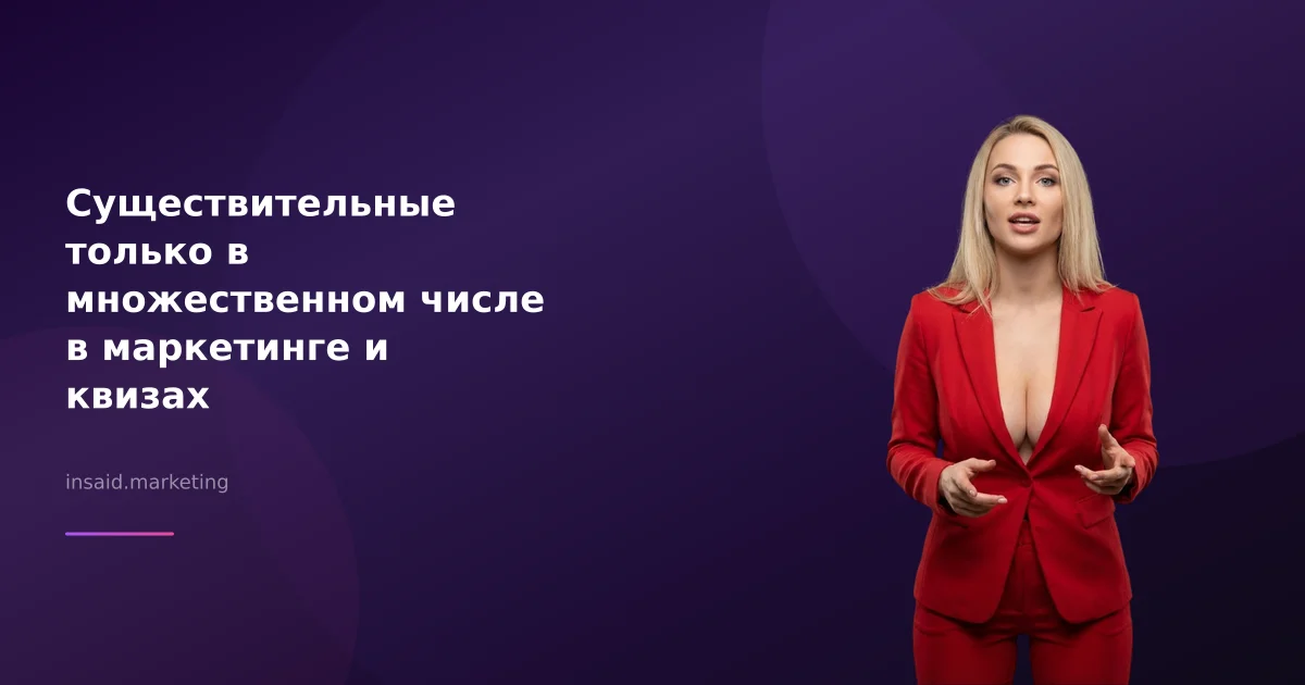 Существительные только в множественном числе в маркетинге и квизах