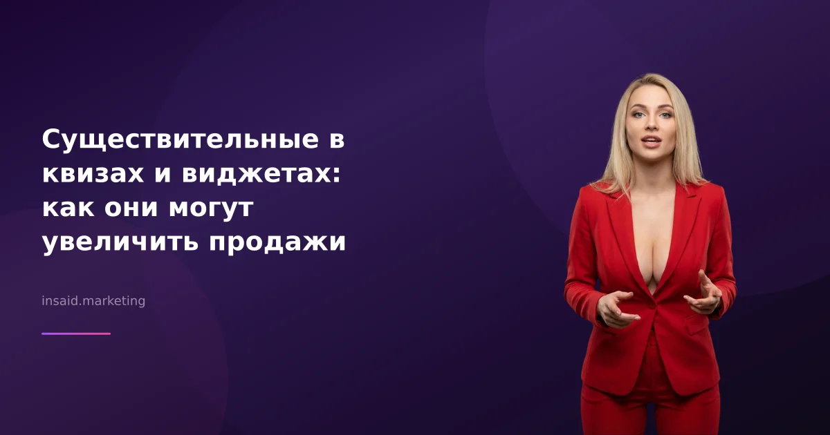 Существительные в квизах и виджетах: как они могут увеличить продажи