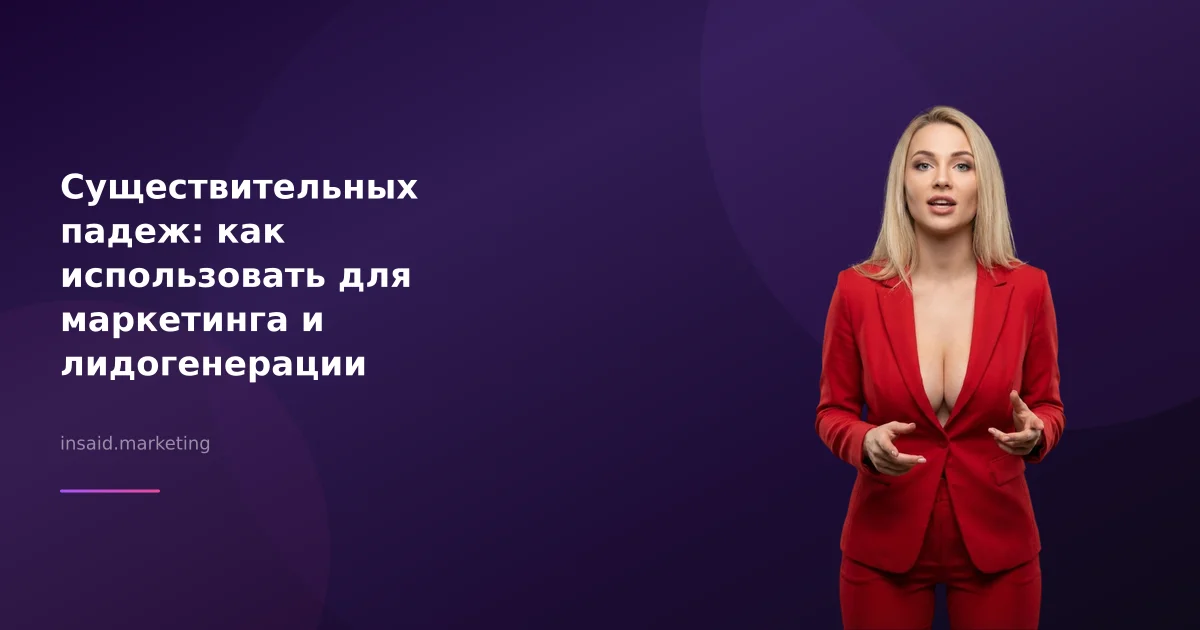 Существительных падеж: как использовать для маркетинга и лидогенерации