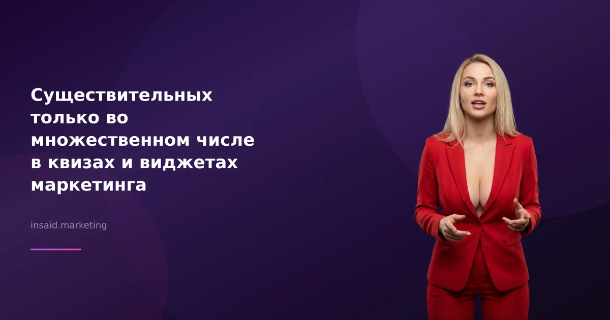 Существительных только во множественном числе в квизах и виджетах маркетинга