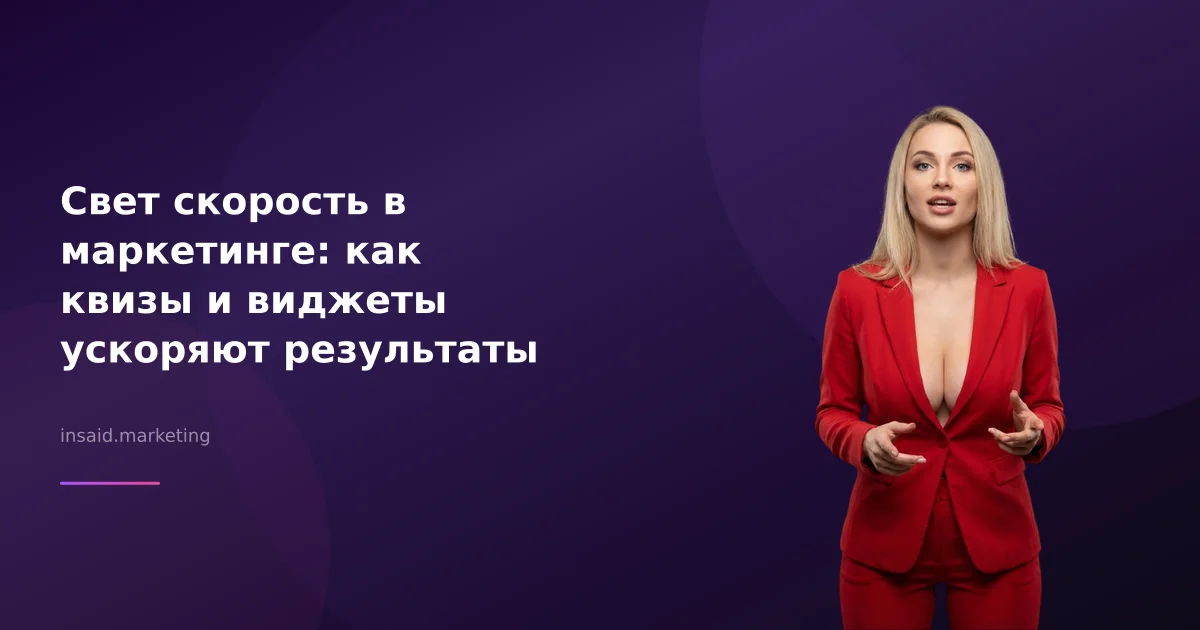 Свет скорость в маркетинге: как квизы и виджеты ускоряют результаты