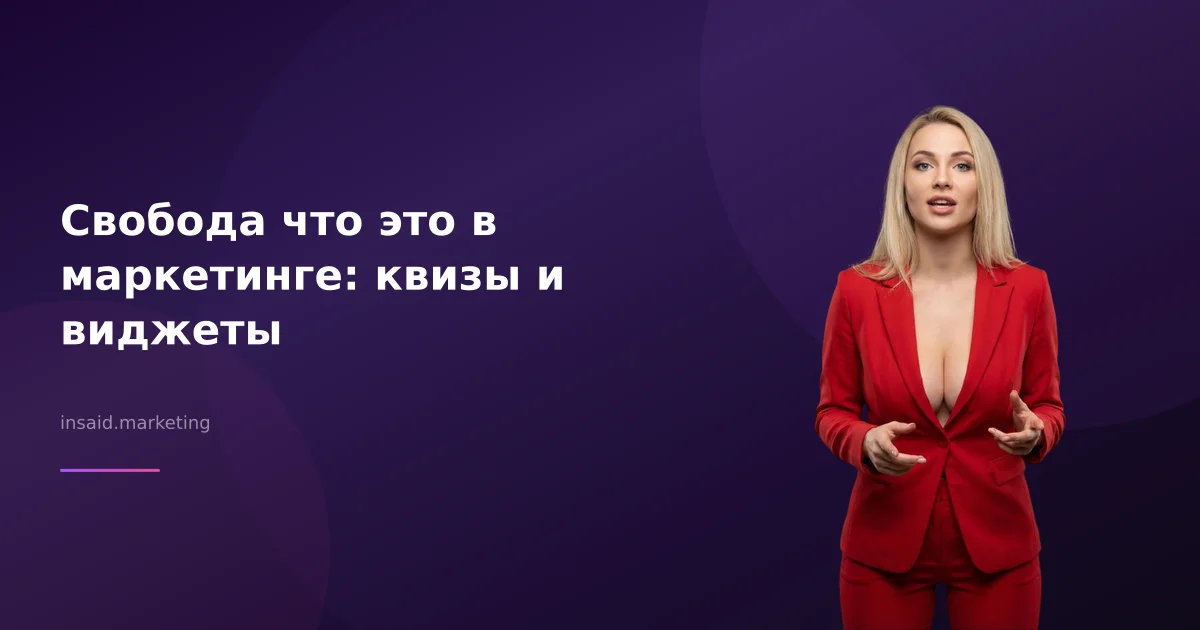 Свобода что это в маркетинге: квизы и виджеты