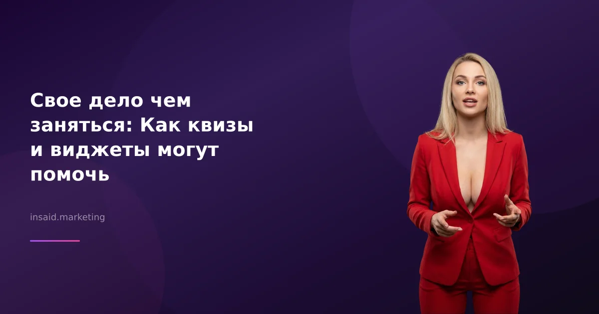 Свое дело чем заняться: Как квизы и виджеты могут помочь