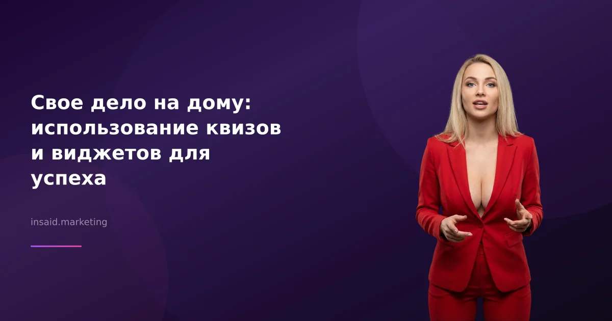 Свое дело на дому: использование квизов и виджетов для успеха