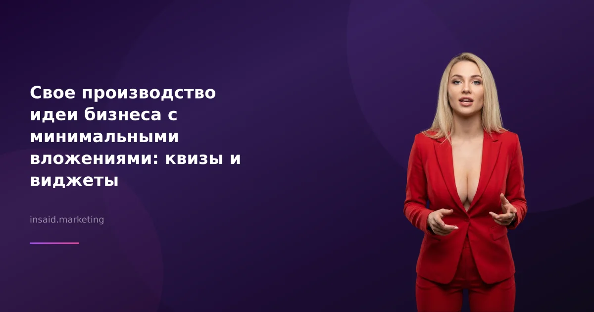 Свое производство идеи бизнеса с минимальными вложениями: квизы и виджеты