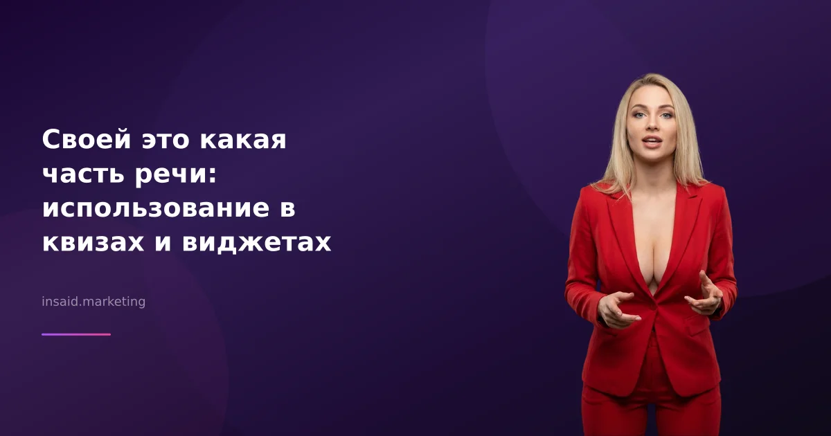 Своей это какая часть речи: использование в квизах и виджетах