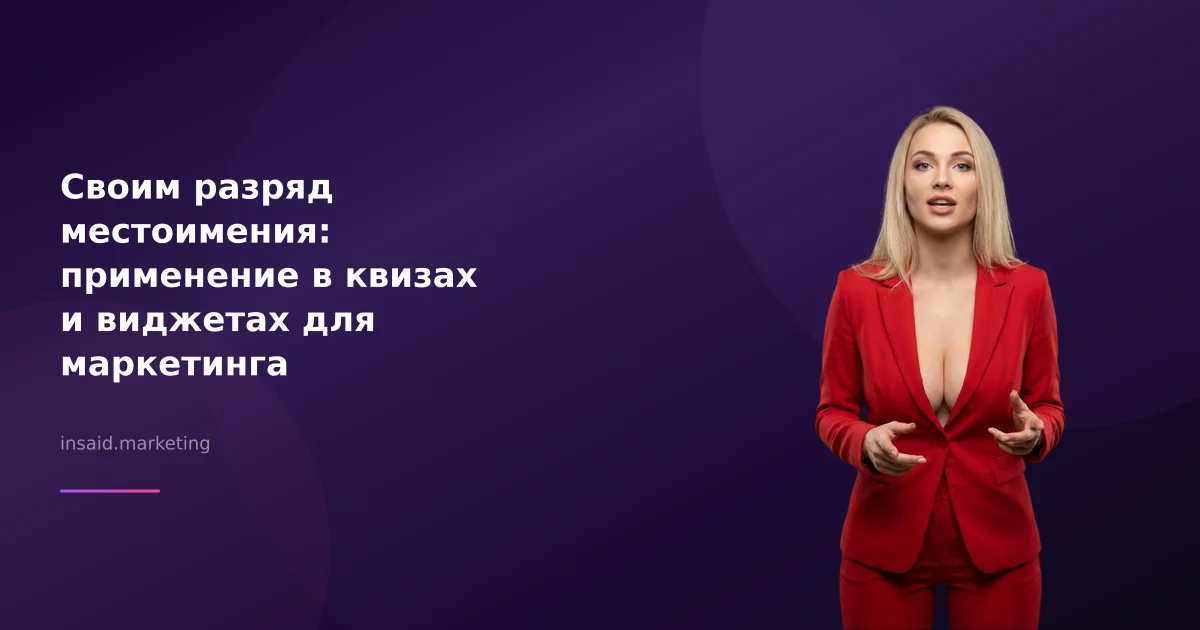 Своим разряд местоимения: применение в квизах и виджетах для маркетинга