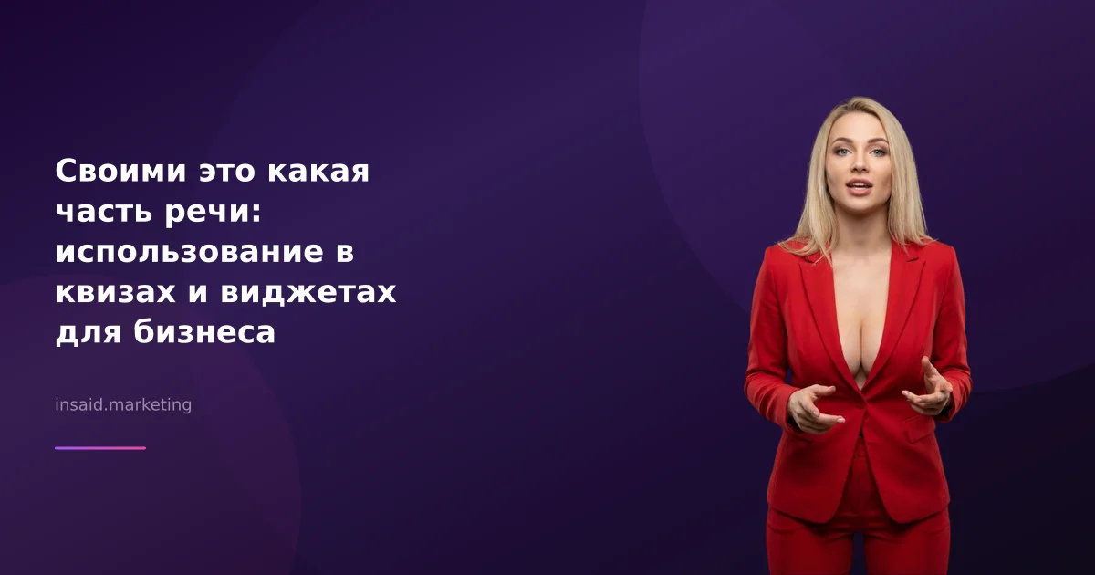 Своими это какая часть речи: использование в квизах и виджетах для бизнеса