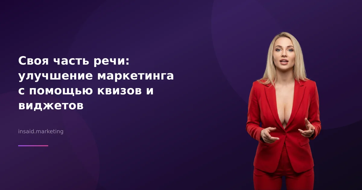 Своя часть речи: улучшение маркетинга с помощью квизов и виджетов