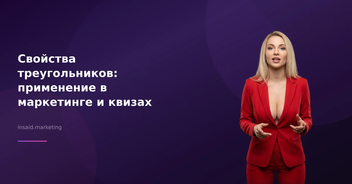 Свойства треугольников: применение в маркетинге и квизах