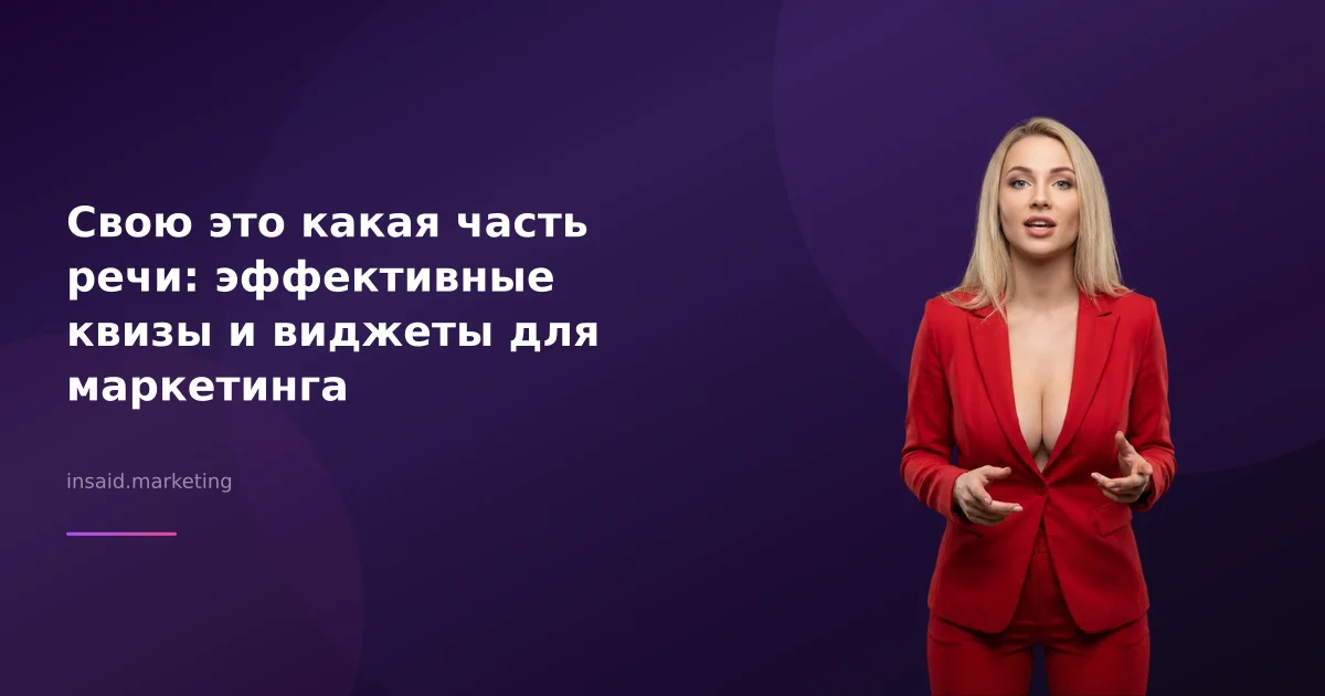 Свою это какая часть речи: эффективные квизы и виджеты для маркетинга
