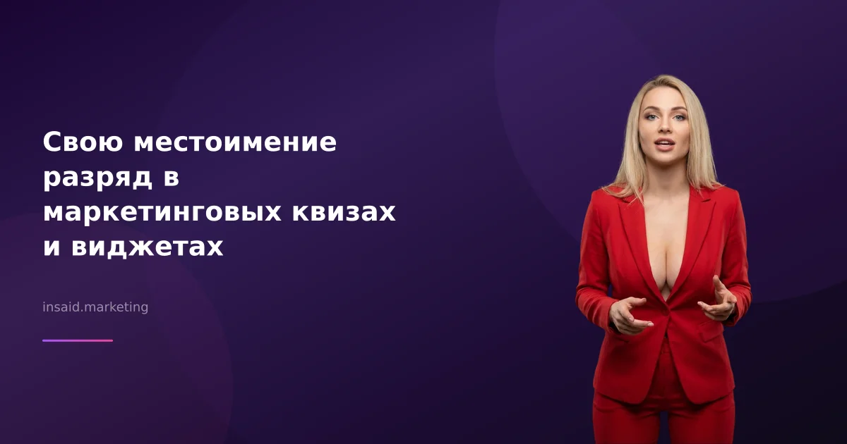 Свою местоимение разряд в маркетинговых квизах и виджетах
