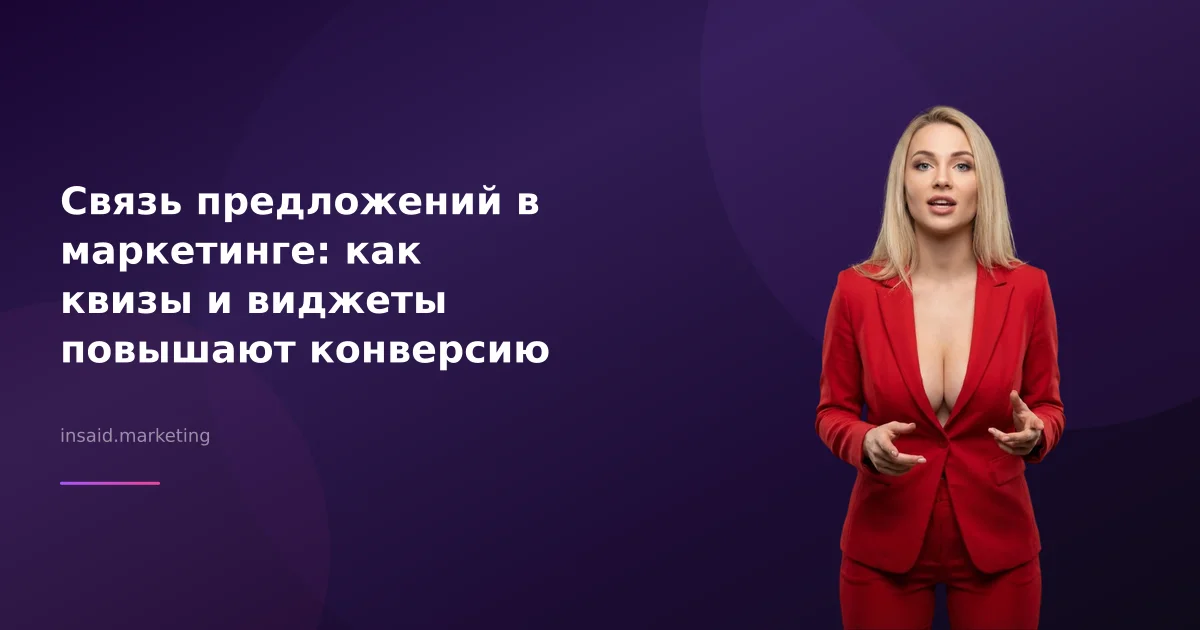 Связь предложений в маркетинге: как квизы и виджеты повышают конверсию