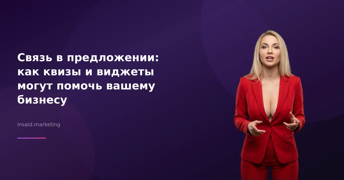 Связь в предложении: как квизы и виджеты могут помочь вашему бизнесу
