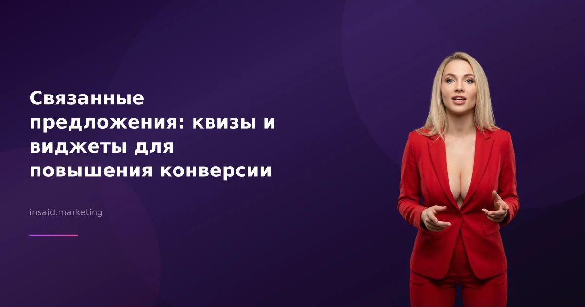 Связанные предложения: квизы и виджеты для повышения конверсии