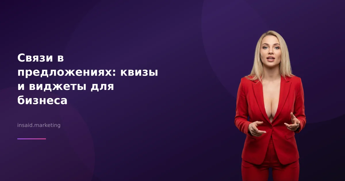Связи в предложениях: квизы и виджеты для бизнеса