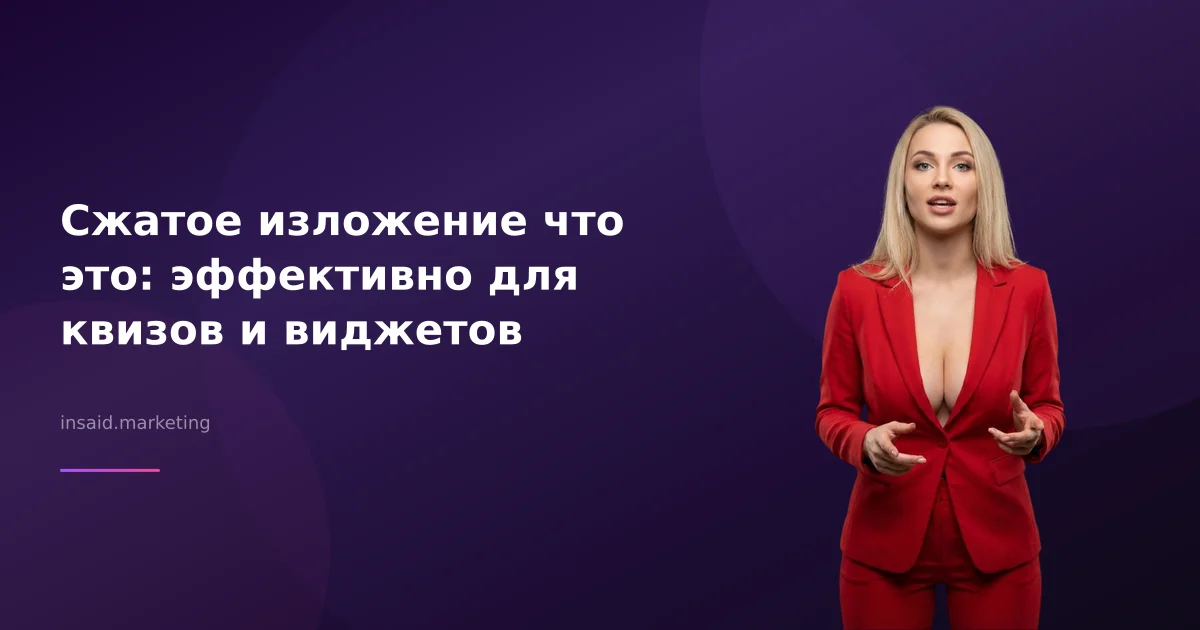 Сжатое изложение что это: эффективно для квизов и виджетов