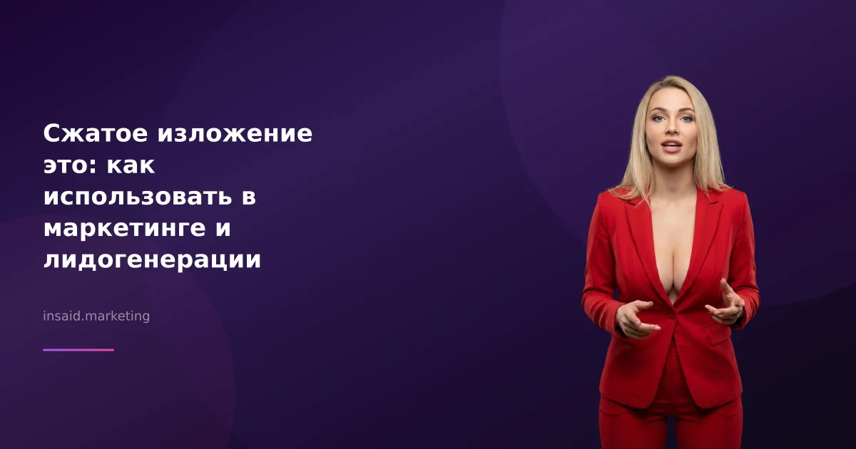 Сжатое изложение это: как использовать в маркетинге и лидогенерации