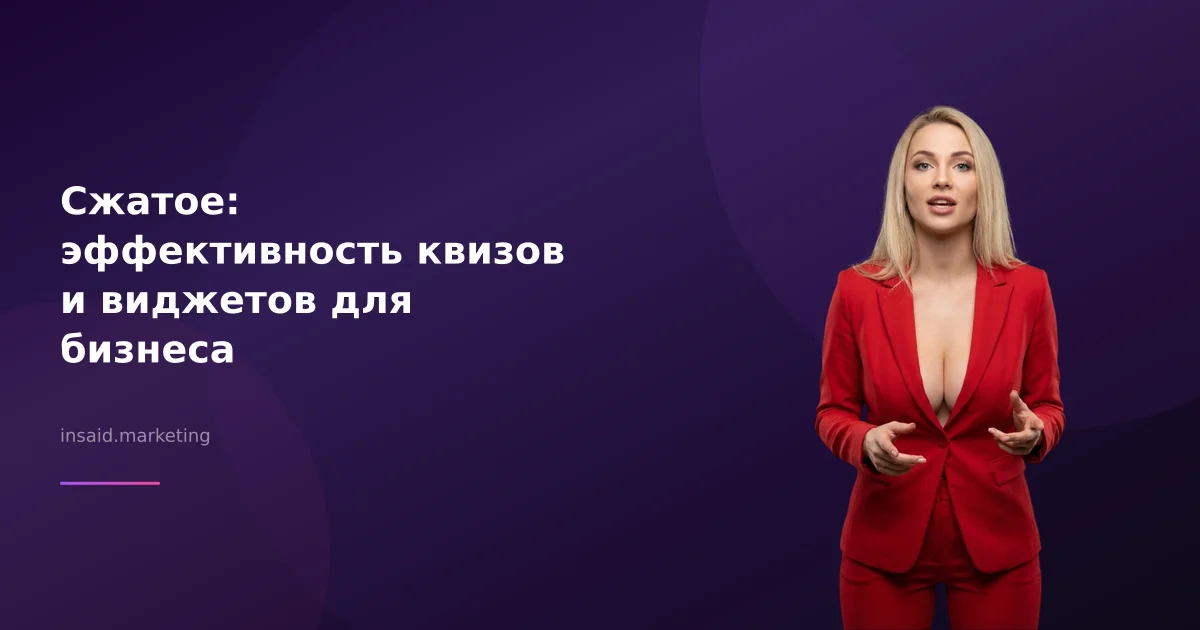 Сжатое: эффективность квизов и виджетов для бизнеса