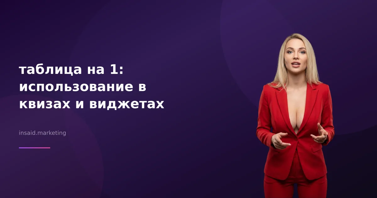 таблица на 1: использование в квизах и виджетах