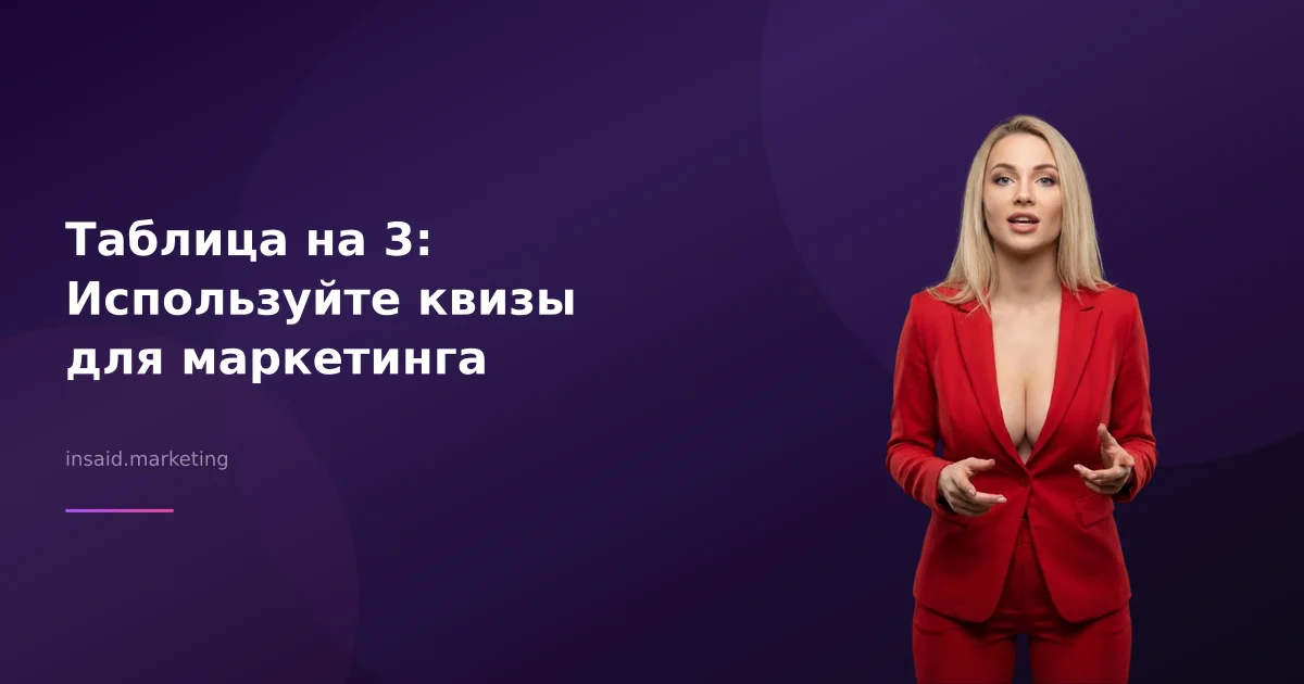 Таблица на 3: Используйте квизы для маркетинга