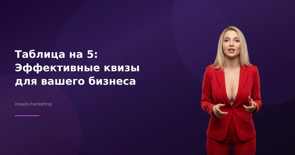 Таблица на 5: Эффективные квизы для вашего бизнеса
