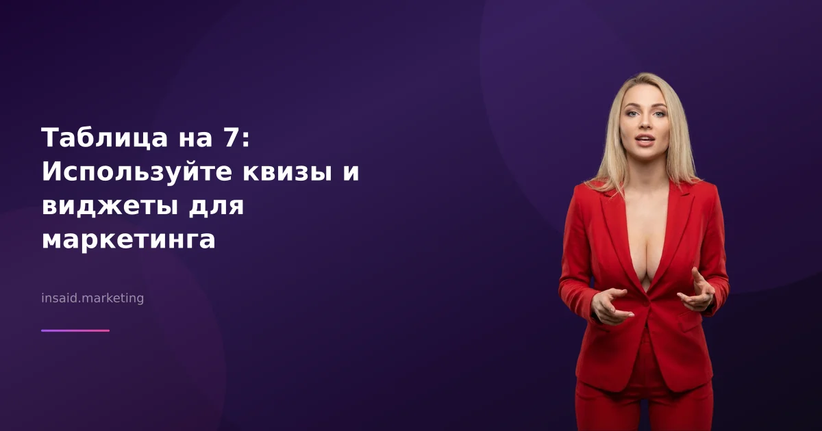 Таблица на 7: Используйте квизы и виджеты для маркетинга