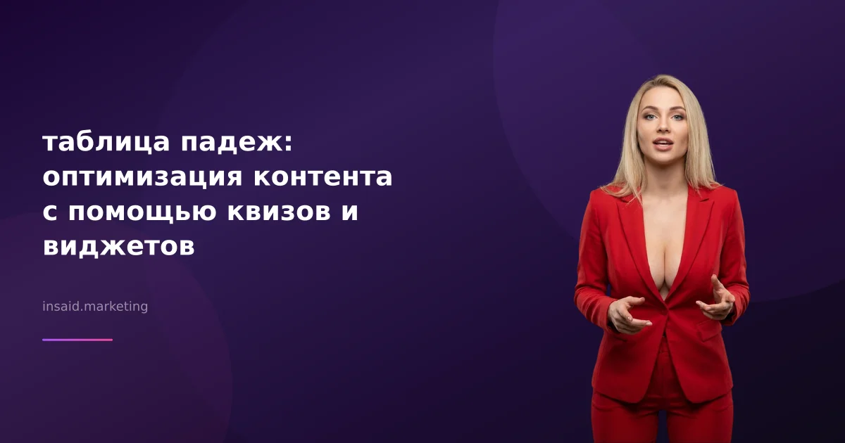 таблица падеж: оптимизация контента с помощью квизов и виджетов
