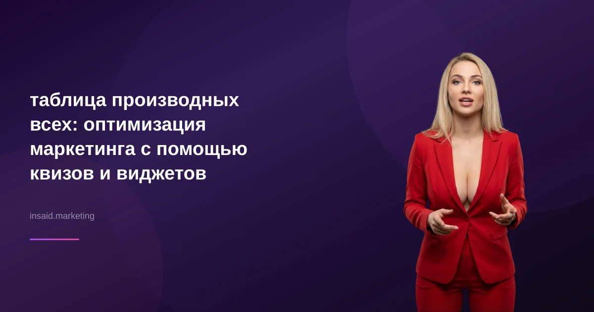 таблица производных всех: оптимизация маркетинга с помощью квизов и виджетов