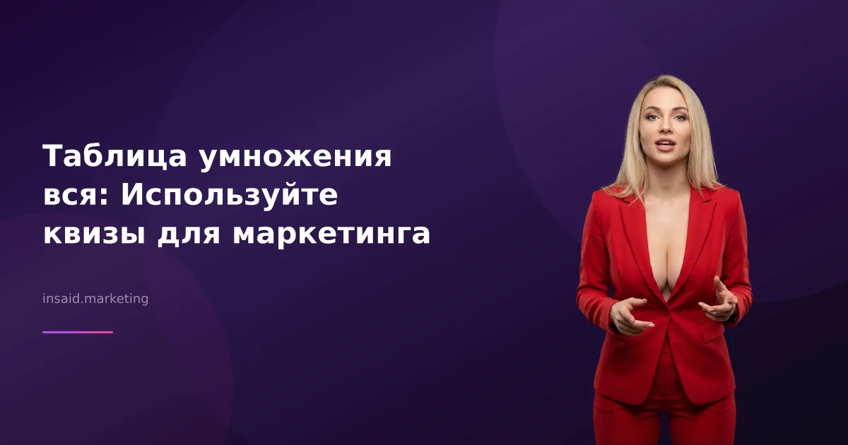 Таблица умножения вся: Используйте квизы для маркетинга