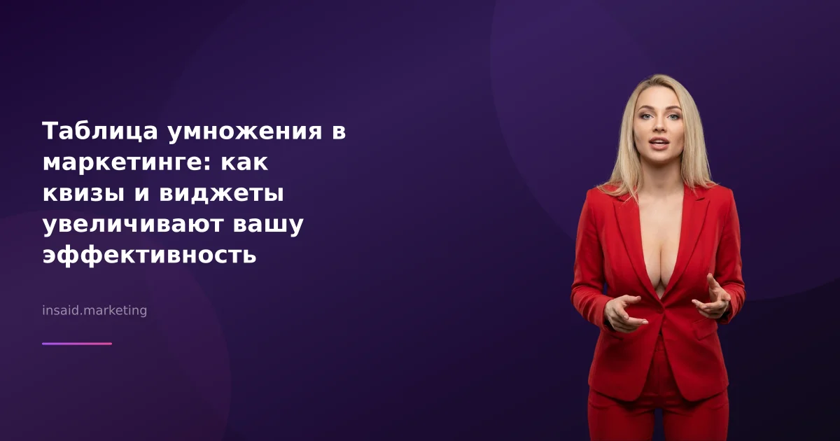 Таблица умножения в маркетинге: как квизы и виджеты увеличивают вашу эффективность